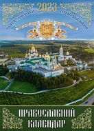 Православний календар 2023 укр. (перекидний на пружині) 