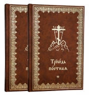 Триодь постная на церковно-славянском языке (комплект в 2-х томах)