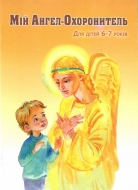 Мій Ангел Охоронитель (для дітей 6-7 років)