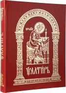 Псалтирь (церковно-славянский, крупный шрифт)