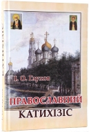Православний катихiзiс