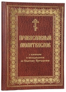 Православный молитвослов с канонами (церковно-славянский,крупный шрифт)