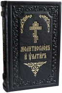 Молитвослов и Псалтирь (кожа,церковно-славянский)