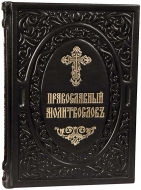 Православный молитвословь (церковно-славянский, кожа)