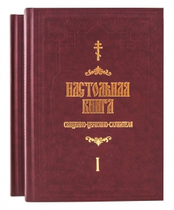 Настольная книга священно-церковно-служителя. С.В. Булгаков в 2-х томах