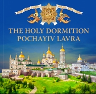 The Holy Dormition Pochaev Lavra (eng)