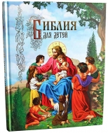 Библия для детей (рус,КПЛ)