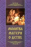 Молитва матери о детях