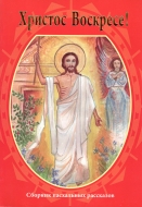 Христос Воскресе! (Сборник пасхальных рассказов)