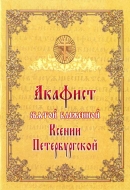 Акафист святой блаженной Ксении Петербургской