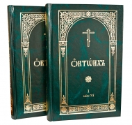 Октоих. В 2-х томах (Церковно-славянский язык)